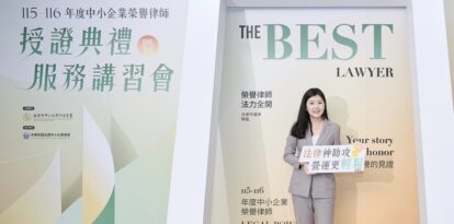 115-116年度經濟部中小及新創企業署榮譽律師授證典禮